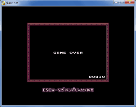 右下に点数が表示されている「GAME OVER」画面。タイトルバーも含む