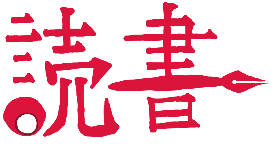 2 読書の秋 考察読書感想文 ゆめにっきの秋