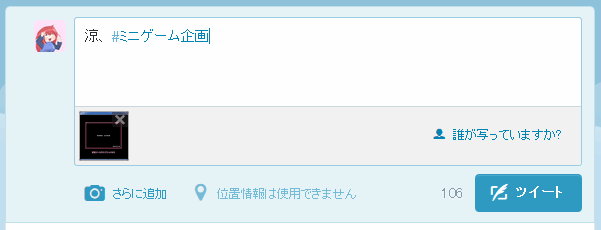ツイートボタンのある画面で「涼、 #ミニゲーム企画」と入力しており、図1の画像を添付している